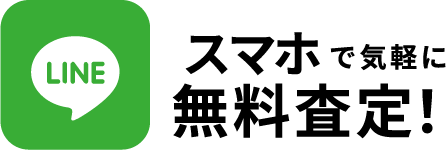 スマホで無料査定!