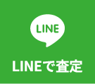 LINE査定