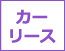 カーリース