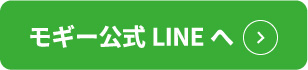 モギー公式LINEへ